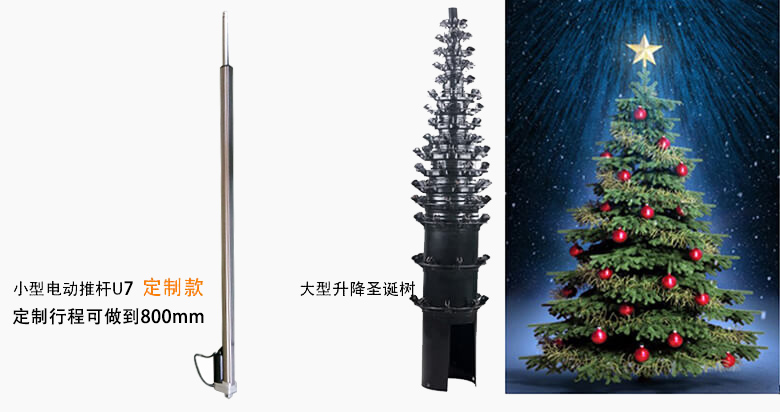 圣誕樹電動推桿應用案例—特姆優(yōu)